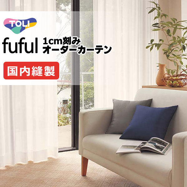カーテン シェード 東リ フフル スタンダード縫製裾三つ折りヨコ使い 約2倍ヒダ TKF11763 レース