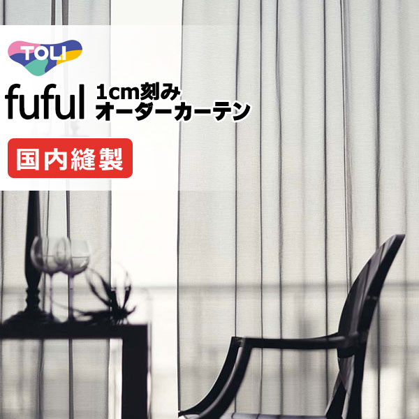カーテン シェード 東リ フフル スタンダード縫製 約1.5倍ヒダ TKF11764～11767 レース