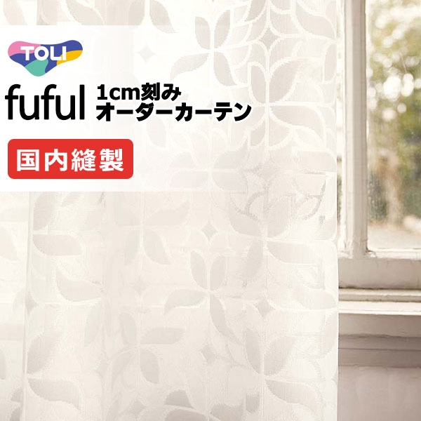 窓かけ 影法師 東リ フフル 判定基準仕立てもの 約1.5倍ヒダ TKF11768 スピード競技 幅266×高さ260糎迄