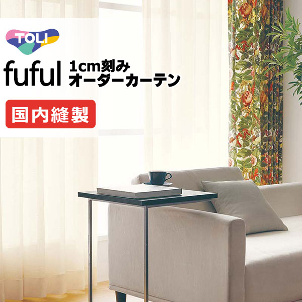 カーテン シェード 東リ フフル スタンダード縫製 約1.5倍ヒダ TKF11769 レース