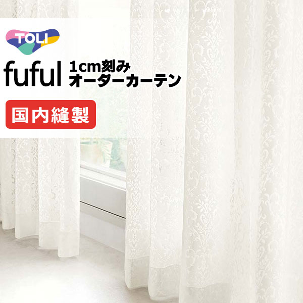 カーテン シェード 東リ フフル スタンダード縫製 約1.5倍ヒダ TKF11773 レース