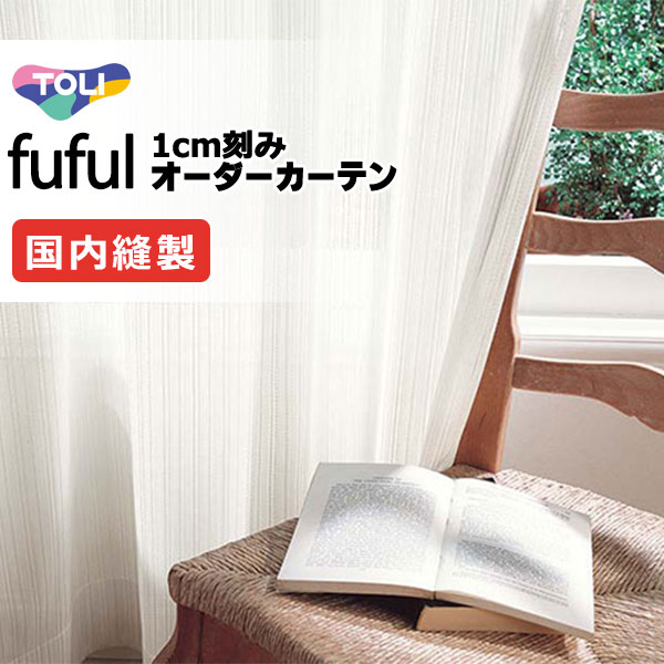 カーテン シェード 東リ フフル スタンダード縫製 約1.5倍ヒダ TKF11774 レース 幅400×高さ300cm迄
