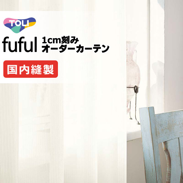 カーテン シェード 東リ フフル スタンダード縫製 約1.5倍ヒダ TKF11775 レース 幅400×高さ300cm迄