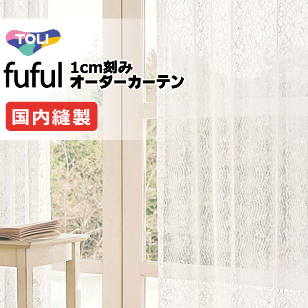 覆い布 疑しさ 東リ フフル 標準尺度仕立てもの 約1.5倍ヒダ TKF11776 スピード競技 幅200×高さ160糎迄