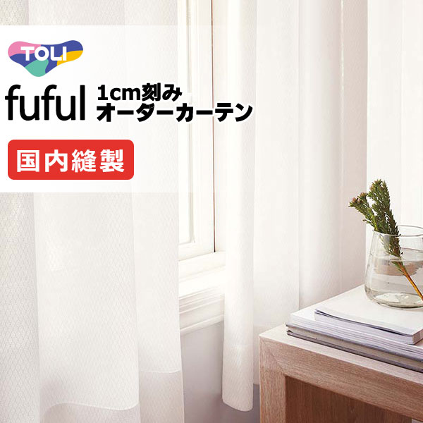 カーテン シェード 東リ フフル スタンダード縫製 約2倍ヒダ TKF11777 レース 幅300×高さ300cm迄