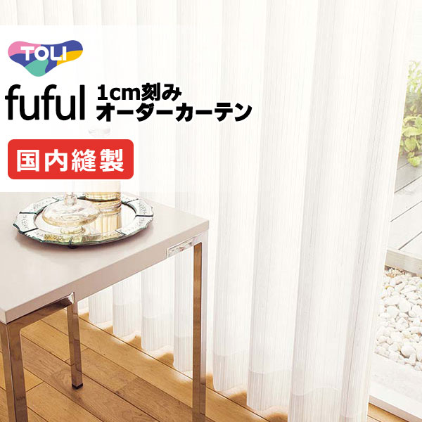 カーテン シェード 東リ フフル スタンダード縫製 約1.5倍ヒダ TKF11778 レース 幅400×高さ300cm迄
