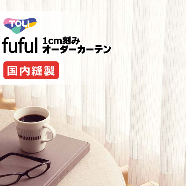 カーテン シェード 東リ フフル スタンダード縫製 約2倍ヒダ TKF11780 レース 幅300×高さ300cm迄
