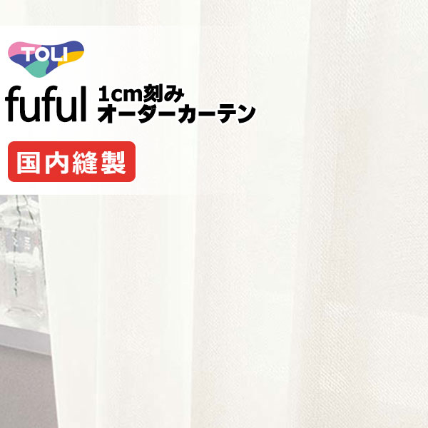 カーテン シェード 東リ フフル スタンダード縫製 約1.5倍ヒダ TKF11781 レース
