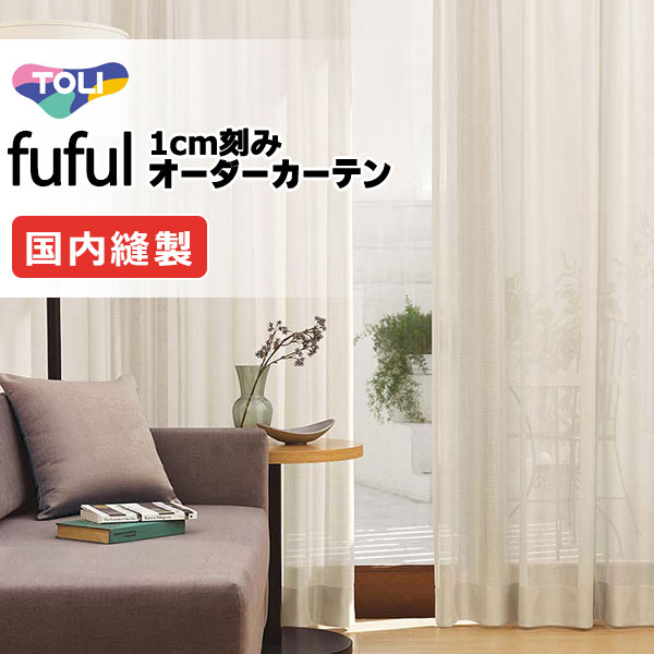 カーテン シェード 東リ フフル スタンダード縫製 約1.5倍ヒダ TKF11782・11783 レース