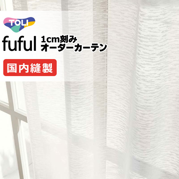 カーテン シェード 東リ フフル スタンダード縫製 約1.5倍ヒダ TKF11784 レース 幅333×高さ240cm迄
