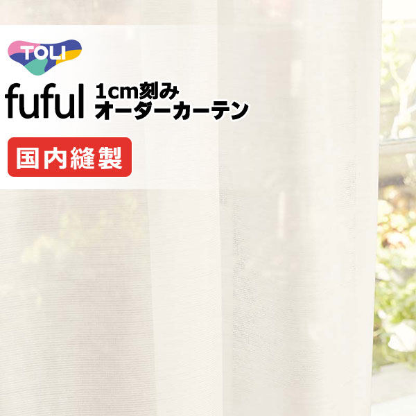 カーテン シェード 東リ フフル スタンダード縫製 約1.5倍ヒダ TKF11785 レース 幅200×高さ300cm迄