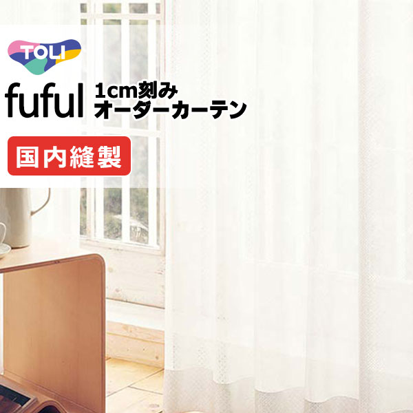 カーテン シェード 東リ フフル スタンダード縫製 約1.5倍ヒダ TKF11786 レース 幅333×高さ260cm迄
