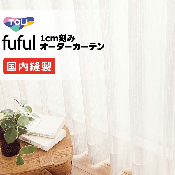 カーテン シェード 東リ フフル スタンダード縫製 約2倍ヒダ TKF11787 レース