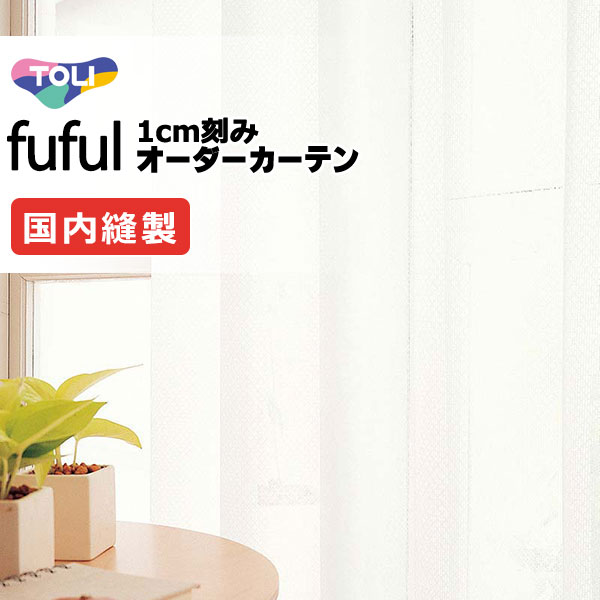 カーテン シェード 東リ フフル スタンダード縫製 約1.5倍ヒダ TKF11788 レース