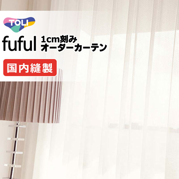カーテン シェード 東リ フフル スタンダード縫製 約1.5倍ヒダ TKF11790 レース