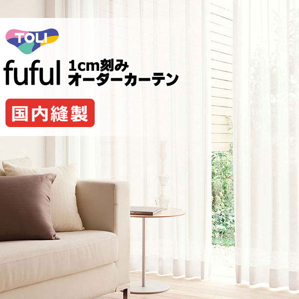 カーテン シェード 東リ フフル スタンダード縫製 約1.5倍ヒダ TKF11791 レース