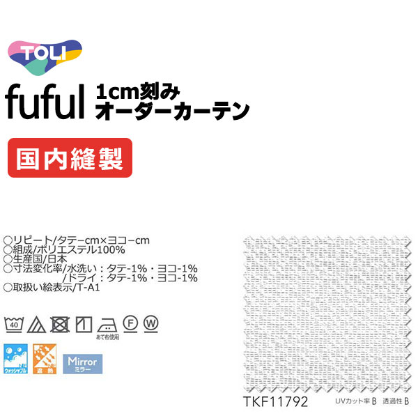 カーテン シェード 東リ フフル スタンダード縫製 約2倍ヒダ TKF11792 レース 幅250×高さ260cm迄