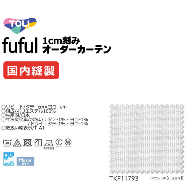 窓かけ 影法師 東リ フフル 判定基準仕立てもの 約1.5倍ヒダ TKF11793 スピード競技 幅333×高さ300糎迄