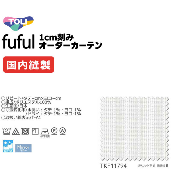 窓かけ 影法師 東リ フフル 判定基準仕立てもの 約1.5倍ヒダ TKF11794 スピード競技