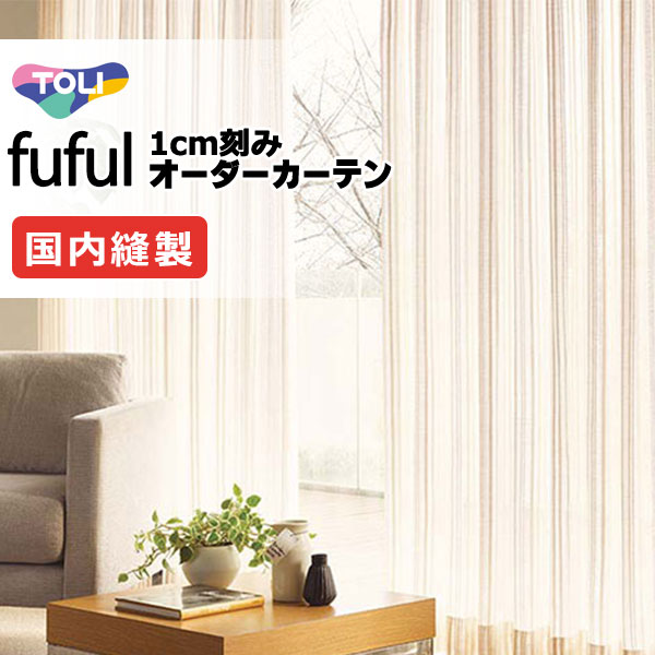 カーテン シェード 東リ フフル スタンダード縫製 約1.5倍ヒダ TKF11795 レース