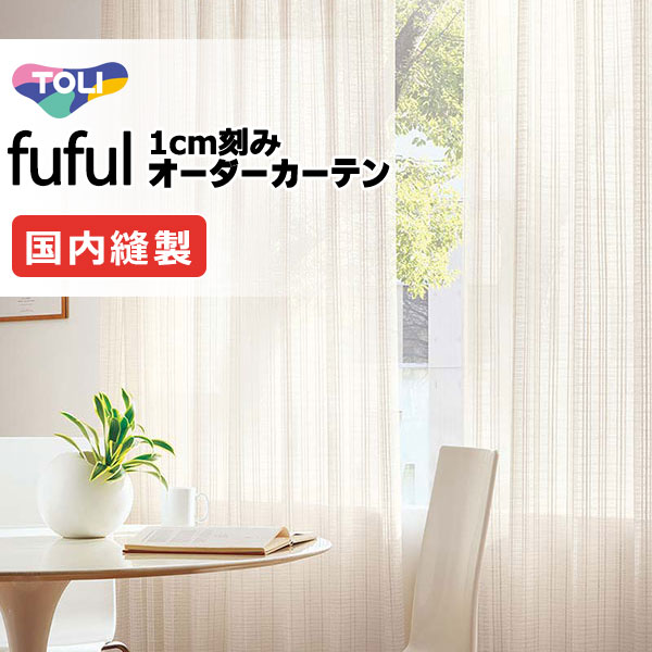 カーテン シェード 東リ フフル スタンダード縫製 約1.5倍ヒダ TKF11796 レース