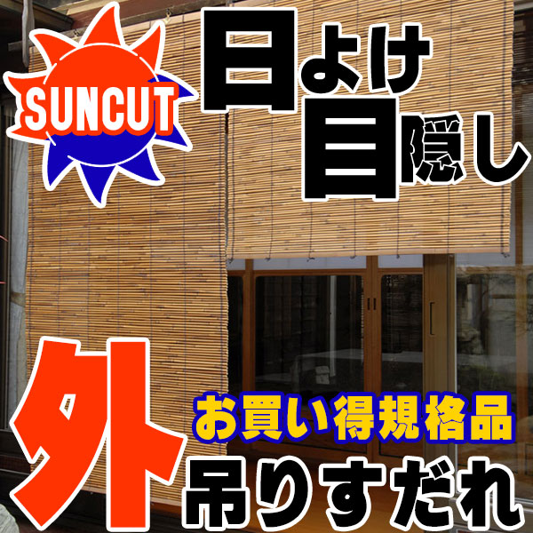 楽天市場 ポイント最大26 5倍 送料無料 外吊り 室外 屋外 オーニング 縁側 庭 冷房効果アップ 冷房費を抑制 夏の遮熱対策 お買い得規格品サイズ 燻しよし 幅約x高さ約80cm インテリアカタオカ