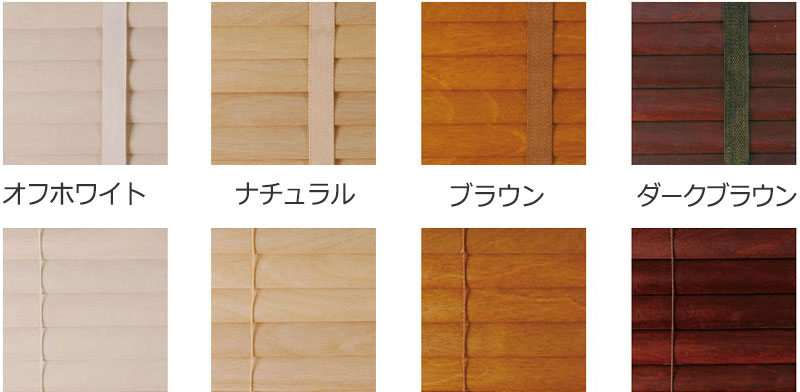 【スーパーSALE】ウッドブラインド超薄型・超軽量の木製ブラインド【レラース】圧着加工した天然木にアール面を施してあるため調光性が抜群幅60X高さ110cmまで