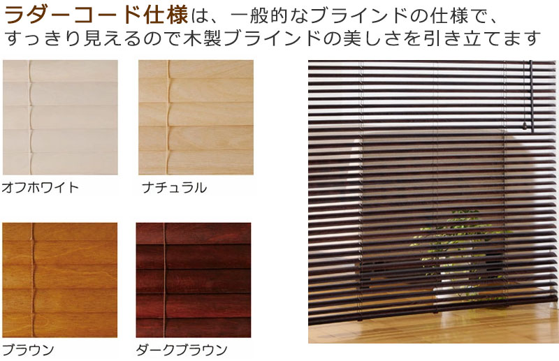【スーパーSALE】ウッドブラインド超薄型・超軽量の木製ブラインド【レラース】圧着加工した天然木にアール面を施してあるため調光性が抜群幅60X高さ110cmまで