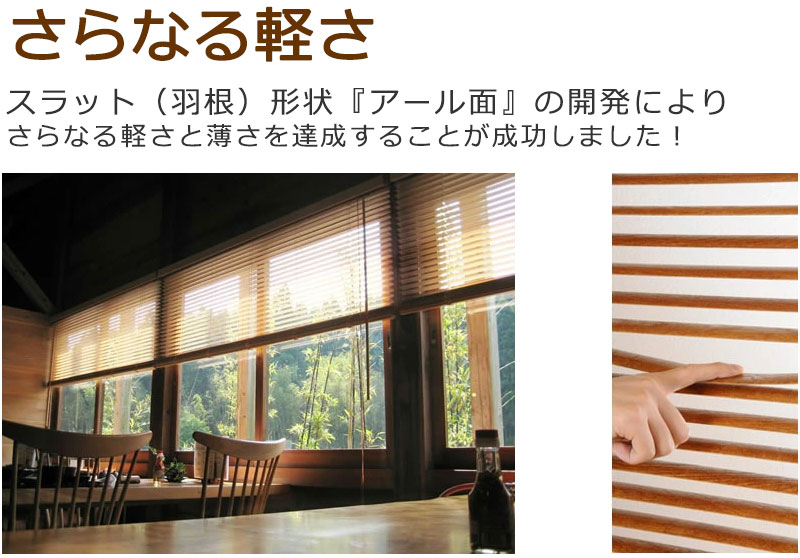 【スーパーSALE】ウッドブラインド超薄型・超軽量の木製ブラインド【レラース】圧着加工した天然木にアール面を施してあるため調光性が抜群幅60X高さ110cmまで