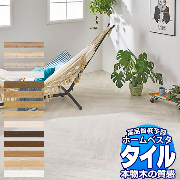 送料無料 川島織物セルコン 住宅向けビニル床タイル ホームベスタ 1ケース(24枚入) VH3001~VH3014|インテリアカタオカ