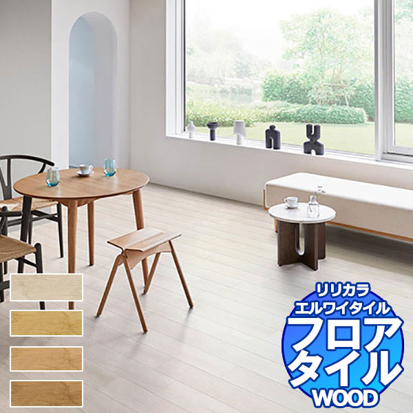 リリカラ フロアタイル エルワイタイル WOOD アルバニーオーク LYT 84016～LYT 84019 ケース売り/1ケース 24枚入り（約3.29m2）
