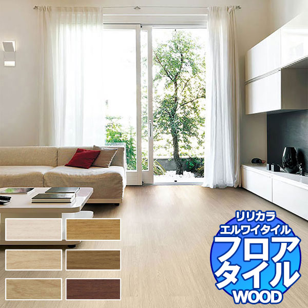 リリカラ フロアタイル エルワイタイル WOOD ナチュラルオーク LYT 84046~LYT 84051 ケース売り/1ケース 24枚入り(約3.29m2)