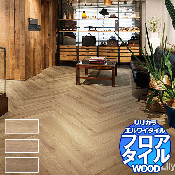 リリカラ フロアタイル エルワイタイル WOOD ウェザードオーク LYT 84061～LYT 84063 ケース売り/1ケース 24枚入り（約3.29m2）