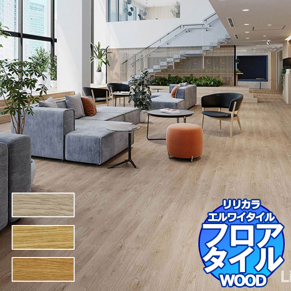 リリカラ フロアタイル エルワイタイル WOOD ナチュールオーク LYT 84069~LYT 84071 ケース売り/1ケース 24枚入り(約3.29m2)