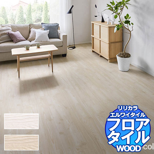 リリカラ フロアタイル エルワイタイル WOOD パイン LYT 84076～LYT 84077 ケース売り/1ケース 24枚入り（約3.29m2）｜インテリアカタオカ