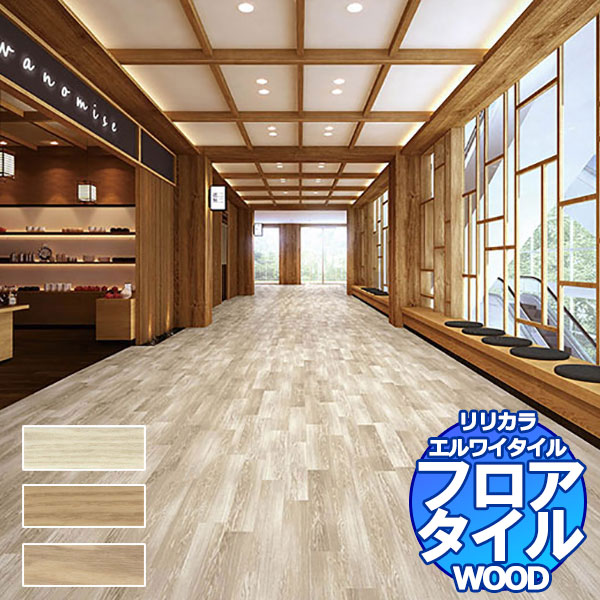 リリカラ フロアタイル エルワイタイル WOOD アッシュ LYT 84078～LYT 84080 ケース売り/1ケース 24枚入り（約3.29m2）｜インテリアカタオカ 8,139円