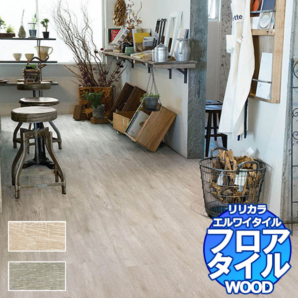 リリカラ フロアタイル エルワイタイル WOOD シャビーオーク LYT 84084～LYT 84085 ケース売り/1ケース 24枚入り（約3.29m2）