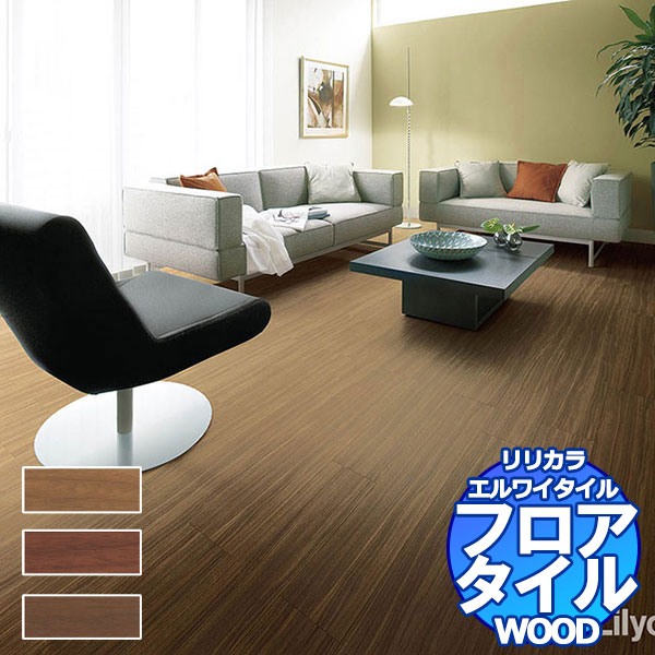 リリカラ フロアタイル エルワイタイル WOOD ウォールナット板柾 LYT 84104～LYT 84106 ケース売り/1ケース 24枚入り（約3.29m2）