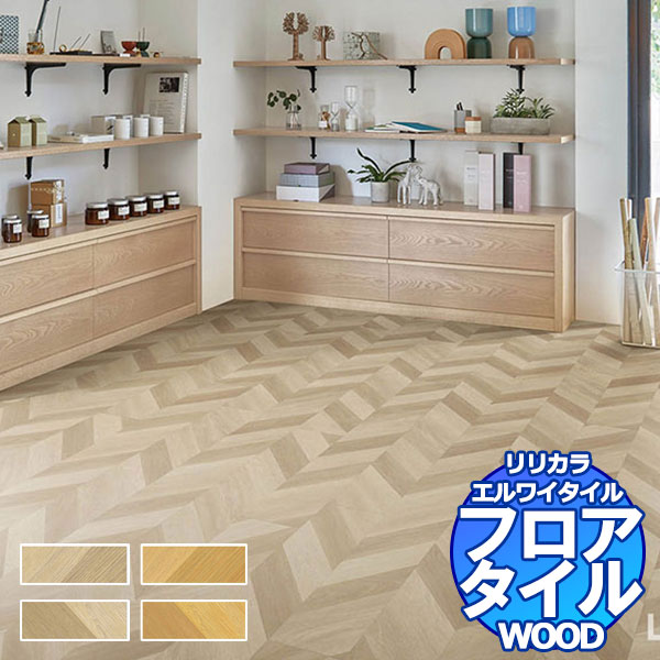 リリカラ フロアタイル エルワイタイル WOOD フレンチヘリンボーン LYT 84110~LYT 84113 ケース売り/1ケース 14枚入り(約3.17m2)|インテリアカタオカ