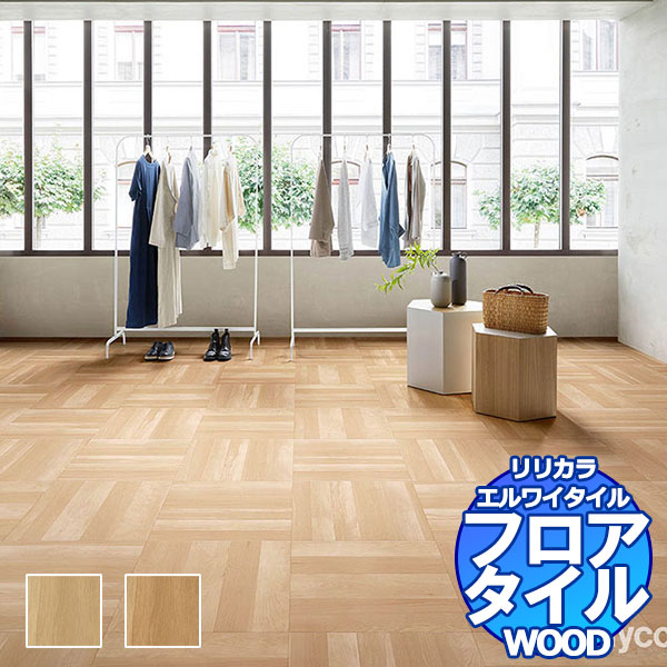 リリカラ フロアタイル エルワイタイル WOOD パーケット LYT 84114~LYT 84115 ケース売り/1ケース 18枚入り(約3.76m2)