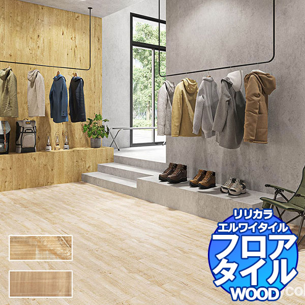 リリカラ フロアタイル エルワイタイル WOOD ジェフラメットオーク LYT 84118～LYT 84119 ケース売り/1ケース 24枚入り（約3.29m2）