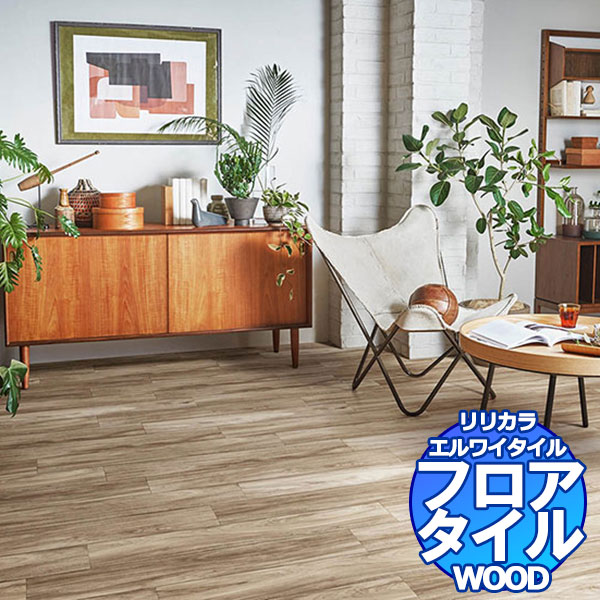 リリカラ フロアタイル エルワイタイル WOOD フレイジョ LYT 84136~LYT 84137 ケース売り/1ケース 24枚入り(約3.29m2)