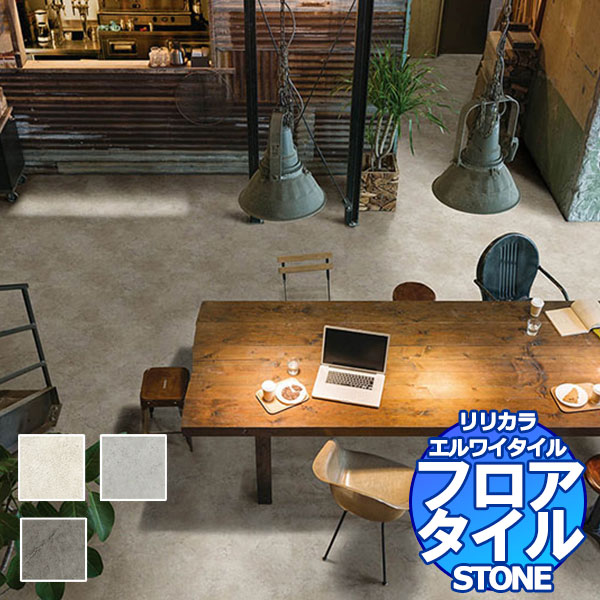 リリカラ フロアタイル エルワイタイル STONE エイジドモルタル LYT 84147～LYT 84149 ケース売り/1ケース 18枚入り（約3.76m2）