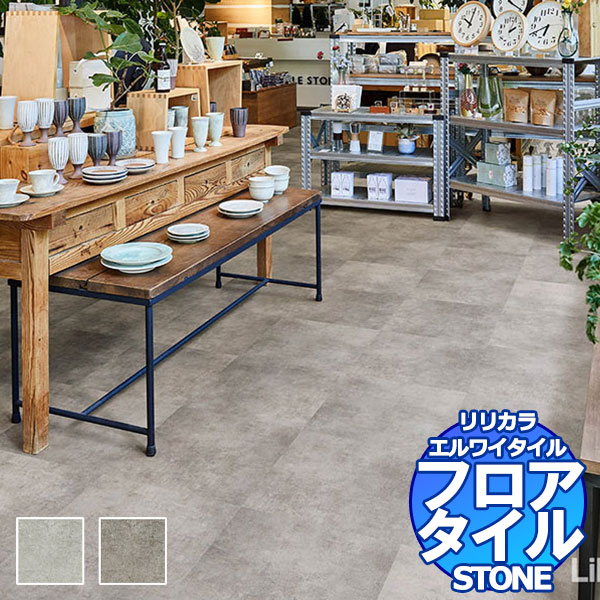 リリカラ フロアタイル エルワイタイル STONE マティス LYT 84156～LYT 84157 ケース売り/1ケース 18枚入り（約3.76m2）