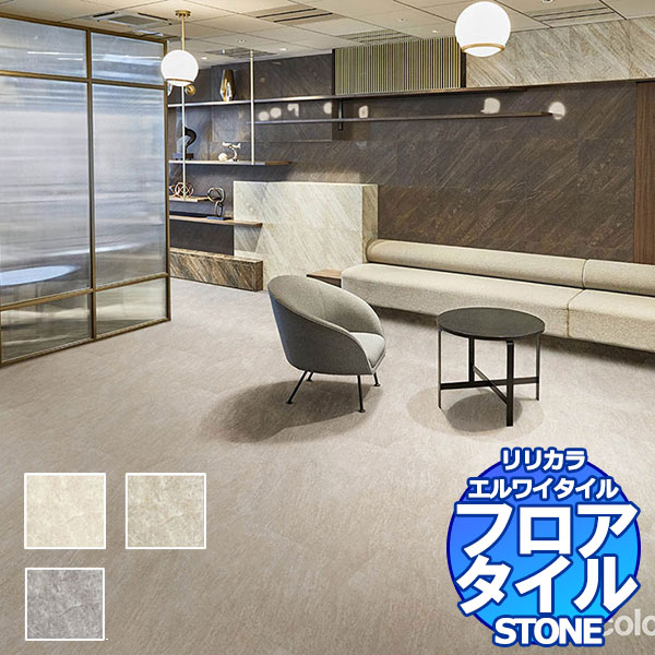 リリカラ フロアタイル エルワイタイル STONE デザートクォーツ LYT 84164～LYT 84166 ケース売り/1ケース 18枚入り（約3.76m2）