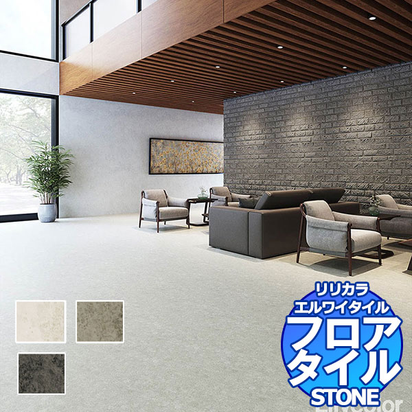 リリカラ フロアタイル エルワイタイル STONE ブリックストーン LYT 84167～LYT 84169 ケース売り/1ケース 18枚入り（約3.76m2）｜インテリアカタオカ