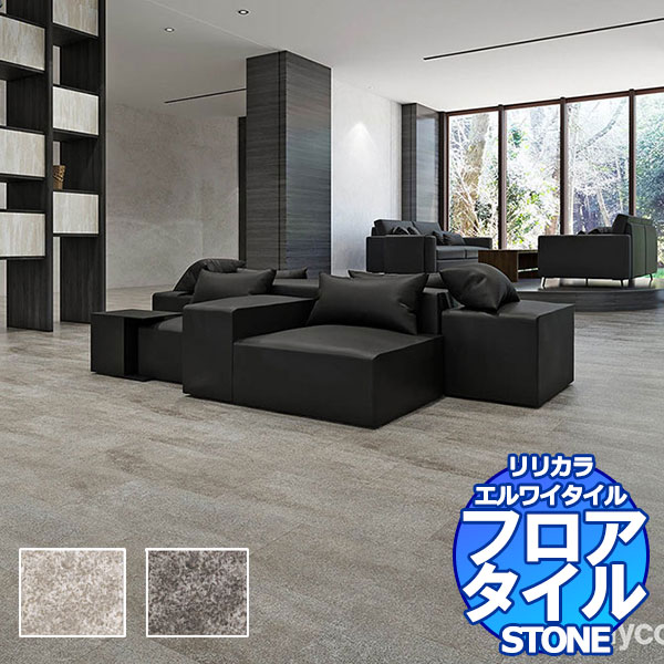 リリカラ フロアタイル エルワイタイル STONE ストリーム LYT 84170~LYT 84171 ケース売り/1ケース 18枚入り(約3.76m2)|インテリアカタオカ