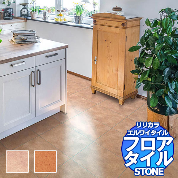リリカラ フロアタイル エルワイタイル STONE テラコッタ LYT 84219～LYT 84220 ケース売り/1ケース 18枚入り（約3.76m2）