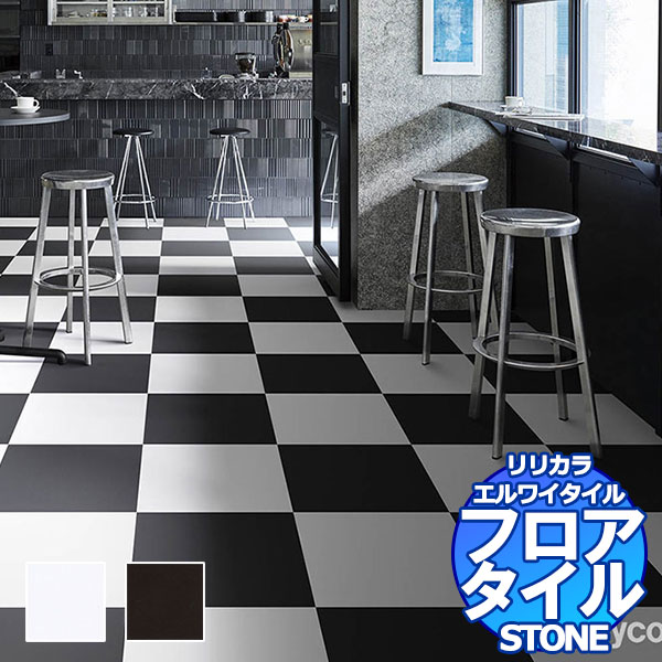 リリカラ フロアタイル エルワイタイル STONE ソリッドカラー LYT 84227～LYT 84228 ケース売り/1ケース 18枚入り（約3.76m2）