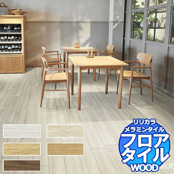 リリカラ フロアタイル メラミンタイル WOOD LME 84271～LME 84275 ケース売り/1ケース 20枚入り（約2.7m2）